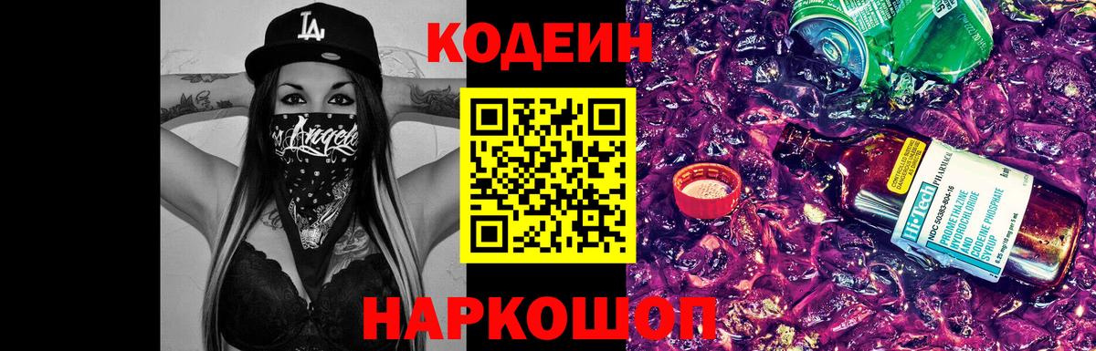 Кодеин напиток Lean (лин)  где продают   Codein Purple Drank  Владимир  Вход с VPN 